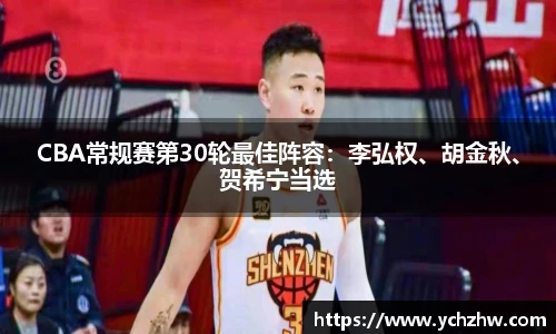 CBA常规赛第30轮最佳阵容：李弘权、胡金秋、贺希宁当选