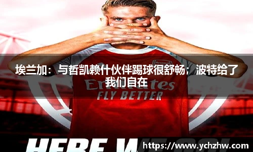 埃兰加：与哲凯赖什伙伴踢球很舒畅；波特给了我们自在