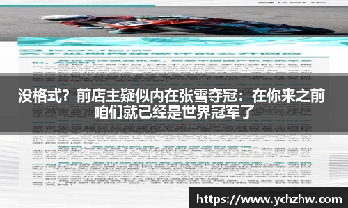 没格式？前店主疑似内在张雪夺冠：在你来之前 咱们就已经是世界冠军了