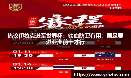 热议伊拉克进军世界杯：铁血防卫有用；国足要进亚洲前十才行