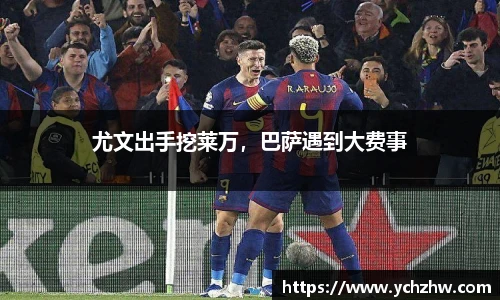 尤文出手挖莱万，巴萨遇到大费事
