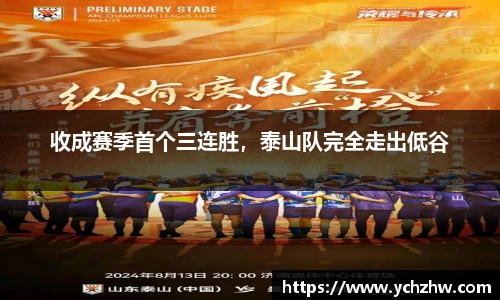 收成赛季首个三连胜，泰山队完全走出低谷